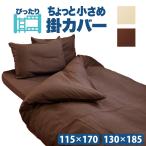 二段ベッド用 掛け布団カバー 小さめ セミシングル セミシングルショート ジュニアサイズ ロフトベッド 2段ベッド 2段ベット 小さめ u573970