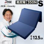【予約商品】硬め 高反発 マットレス 極厚 ライズ ゼログラビティ シングル スリープマジック ウレタン 97×195×12.5cm 350N 点で支える 三つ折り 体圧分散
