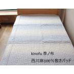 麻敷きパッド 西川 kinofu 季ノ布 シ