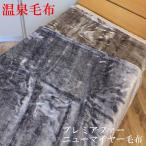 温泉毛布 プレミアムファー ニューマイヤー毛布 軽量毛布 シングル アクリル 日本製 泉大津 洗える KW11818