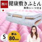 西川 敷布団 マットレス シングル 点で支える健康敷きふとん 80mm 日本製 凹凸ウレタン 専用カバー付き mattress