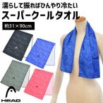 ひんやりタオル スポーツタオル 31×100cm HEAD 夏 夏用 スーパークールタオル メンズ