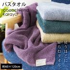 バスタオル 60×120cm 綿100% 高吸水 中空糸スイッチパイル バスタオル ココチエナ カラユイ