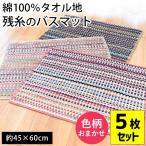 タオル地バスマット 5枚セット 45×60cm 綿100% 残糸バスマット 色柄おまかせ 足ふきマット エコテックス規格100認証
