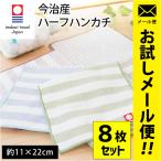 ショッピング今治タオル 今治タオル ハーフハンカチ 8枚セット set 11×22cm 今治産 綿100％ 薄手 薄い スリム ハンドタオル カララ メール便