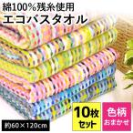 ショッピングワケあり バスタオル 10枚セット set 60×120cm 訳あり 綿100％ 残糸タオル 色柄・品質おまかせ 業務用