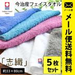 今治タオル フェイスタオル 5枚セット 33×80cm 綿100％ 日本製 タオル 志織 フェイスタオル 業務用 圧縮メール便