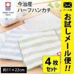 今治タオル ハーフハンカチ 4枚セッ