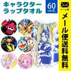 ラップタオル 60cm丈 子供 キッズ キャラクター プール 巻き巻きタオル 圧縮メール便