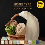 フェイスタオル ホテルタオル 10枚セット（2枚組×5セット） 34×80cm 綿100％ ドビー織タオル towel set 業務用