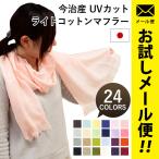 【GWも営業＆出荷】 今治 ストール 夏 UVカット メンズ レディース オーガニックコットン マフラー 約34×160cm メール便