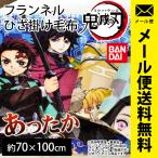 鬼滅の刃 ひざ掛け毛布 70×100cm 冬用フランネル ミニ ブランケット たんじろう ねずこ ぜんいつ ぎゆう 公式 正規品