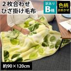 ショッピングひざ掛け 訳あり品 ひざ掛け毛布 90×120cm 2枚合わせ 膝掛け 暖かい毛布 ブランケット 色柄おまかせ