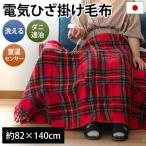 電気毛布 ひざ掛け毛布 洗濯可 日本製 暖かい毛布 洗える電気毛布 82×140cm 椙山紡織