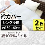 衿カバー 2枚組 シングル用 150×60cm 掛け布団カバー 無地カラー 綿100％ シンカーパイル タオル地 掛布団カバー