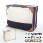 羽毛ふとん収納ケース 羽毛布団 収
