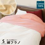 暖かい 衿カバー シングル 150×60cm 暖か 掛け布団カバー 綿100％フラノ 冬用 掛布団カバー
