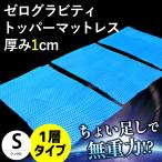 マットレストッパー シングル ゼログラビティ 1層タイプ 厚み1cm 体圧分散 オーバーレイ 上敷き 敷きパッド single