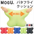 ショッピングビーズクッション MOGU モグ ビーズクッション バタフライクッション 日本製