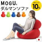 MOGUmog beads cushion extra-large da Le Mans sofa body + exclusive use cover set made in Japan 