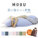 抱き枕 抱きまくら MOGU ビーズクッション モグ 雲に抱きつく夢枕 日本製 横向き枕 横寝枕