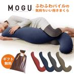 抱き枕 抱きまくら MOGU 日本製 ふわふわパイルの気持ちいい抱き枕 極小ビーズ枕 横寝枕 おすすめ