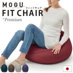 MOGU モグ プレミアム ビーズクッション フィットチェア 本体+専用カバー セット 日本製