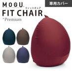 ショッピングクッションカバー MOGU モグ プレミアム クッションカバー フィットチェア専用カバー
