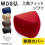 ショッピングクッションカバー MOGU モグ クッションカバー 三角フィットソファ専用カバー 正規品