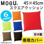 MOGUmog наволочка квадратное 45S специальный покрытие квадратный 45×45cm