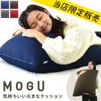 ショッピングビーズクッション MOGU モグ 当店限定販売 気持ちいい大きなクッション 60cm角 ビーズクッション 特大 スクエアクッション 日本製