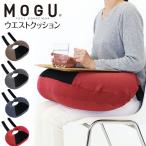 ショッピングビーズクッション MOGU モグ プレミアム ビーズクッション ウエストクッション 日本製 授乳クッション