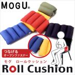 ショッピングビーズクッション MOGU モグ ビーズクッション ロールクッション