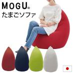 ショッピングビーズクッション MOGU モグ ソファ ビーズクッション 特大 たまごソファ 本体＋専用カバー セット 日本製 正規品