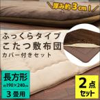 こたつ敷き布団 長方形 3畳 190×240cm 厚み約30mm ふっくらボリューム 厚手ラグ こたつカバー付き 2点セット