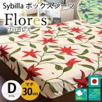 シビラ ボックスシーツ ダブル マチ30cm フローレス BOXシーツ Sybilla 日本製 綿100% マットレスカバー