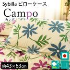 シビラ 枕カバー カンポ M 43×63cm Sybilla 日本製 綿100％ ピローケース