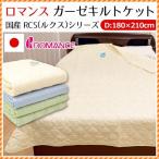 肌掛け布団 ダブル 日本製 RCS 綿100％ 2重ガーゼ キルトケット 肌布団 ロマンス小杉