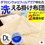 洗える布団 掛け布団 ダブル 日本製 オールシーズン インビスタ クォロフィルアクア ウォッシャブル掛布団 ふとん ダブルロング