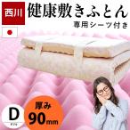 西川 敷布団 マットレス ダブル 点で支える健康敷きふとん 90mm 日本製 凹凸ウレタン 専用カバー付き mattress