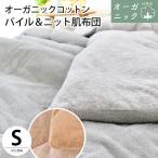 肌掛け布団 シングル オーガニックコットン 綿100％ リバーシブル パイル＆ニット 洗えるキルトケット ふとん