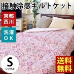 肌掛け布団 シングル 京都西川 ひんやり接触冷感＆表エンボス地 洗える肌布団 キルトケット クールケット