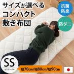 ショッピングふとん 敷布団 敷き布団 セミシングル 幅70cm 幅80cm 幅90cm 日本製 防ダニ 抗菌 防臭 ごろ寝 敷きふとん ふとん 圧縮