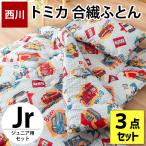 西川 布団セット ジュニア 子ども用 トミカ 合繊ポリエステルわた 掛け布団 敷き布団 枕 3点セット set ジュニア組布団