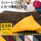 訳あり品 こたつ布団 正方形 185×185cm 無地リバーシブルこたつ薄掛け布団