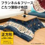 こたつ布団 正方形 190×190cm ギャベ柄 あったかフランネル&フリース 洗える こたつ薄掛け布団 アルベラ
