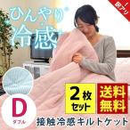 訳あり品 冷感キルトケット ダブル 2枚セット ひんやり接触冷感 衿付き 洗える肌掛け布団 クールケット