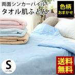 キルトケット シングル タオル地 両面シンカーパイル 春 夏 肌掛け布団 洗える 肌布団 色柄おまかせ