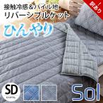 訳あり品 冷感キルトケット セミダブル ひんやり接触冷感＆パイル地 リバーシブル 衿付き 洗える肌掛け布団 ふとん クールケット