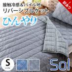 訳あり品 冷感キルトケット シングル ひんやり接触冷感＆パイル地 リバーシブル 衿付き 洗える肌掛け布団 ふとん クールケット